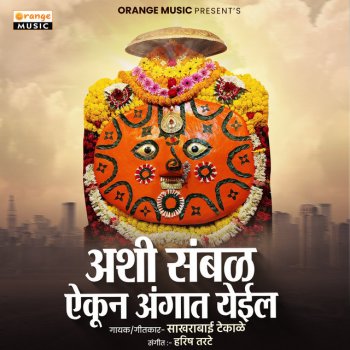 Исполнитель Sakhrabai Tekale, альбом Ashi Sambal Yekun Angat Yeil