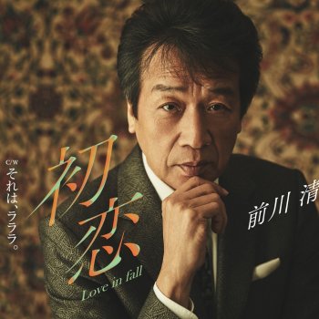 前川 清 それは、ラララ。