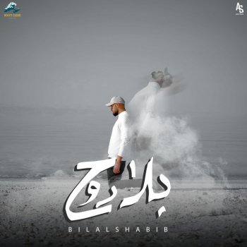 BilalShabib بلا روح