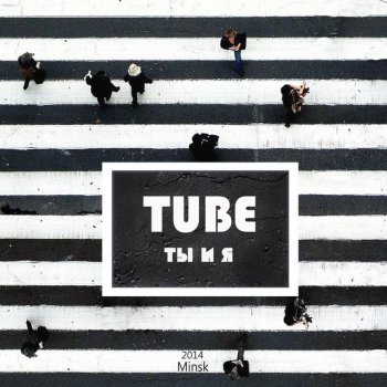 Tube Ты и я