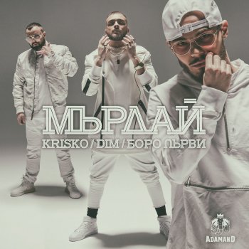 Krisko feat. Dim & Boro Parvi Murdai