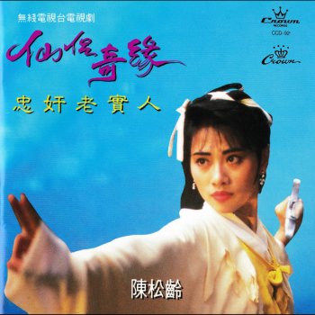 陳松伶 一顆真摯的心
