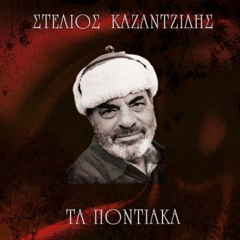 Stélios Kazantzídis Christe, Alla Eipes S' Anthrops