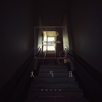 Исполнитель 理想後花園, альбом 大氣壓