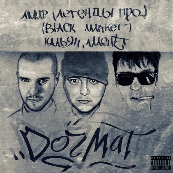 Кальян feat. Machet, АМИР & L (iZReaL) Поцелуй меня на прощание