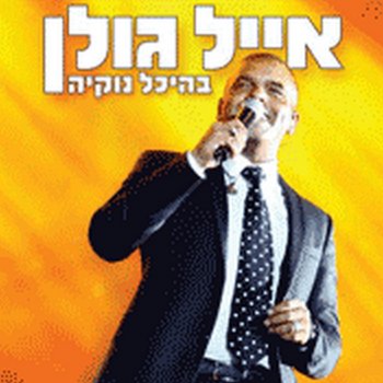 אייל גולן מחרוזת הסתכלי אלי