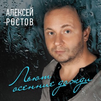 Алексей Ростов Юбилей разлуки