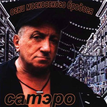 Сатэро Хоп, мадам!