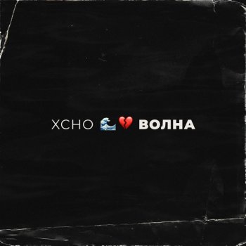 Xcho Волна