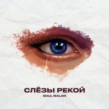 Soul Malon Слёзы рекой