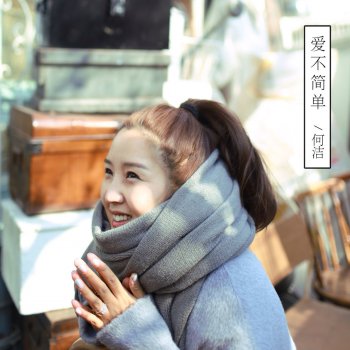 何潔 愛不簡單