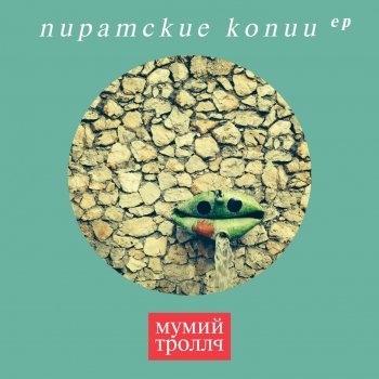Мумий Тролль Мошка