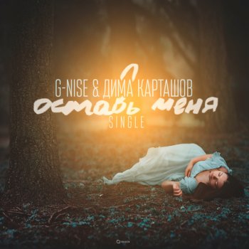 G-Nise feat. Дима Карташов Оставь меня