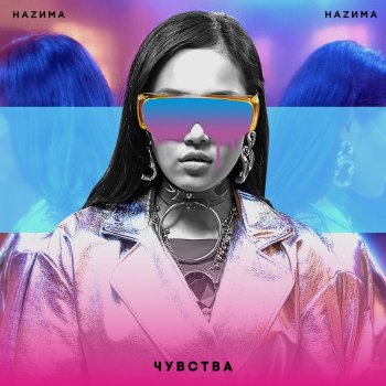 НАZИМА Чувства