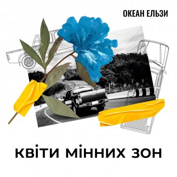 Okean Elzy Квіти мінних зон