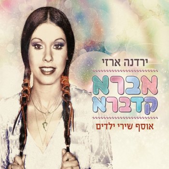 Yardena Arazi לא נעצור