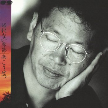 南こうせつ 飛べない鳥