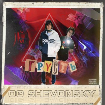 OG SHEVONSKY Грусть
