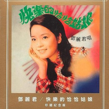 Teresa Teng 我倆在一起