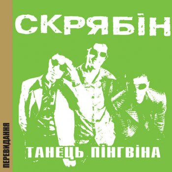 Скрябін Холодний смак
