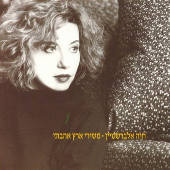 חוה אלברשטיין At Cheruti