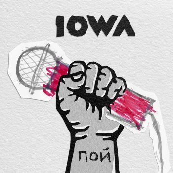 IOWA ПОЙ