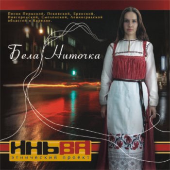Исполнитель In'va, альбом Бела ниточка
