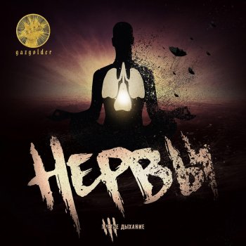 Нервы feat. Птица Тем, кто не умеет любить