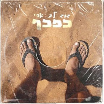 David Lev-Ari כפכף
