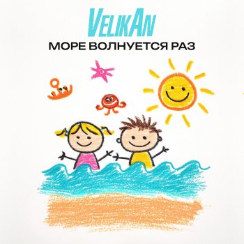 Исполнитель Детский Хор "Великан", альбом Море волнуется раз