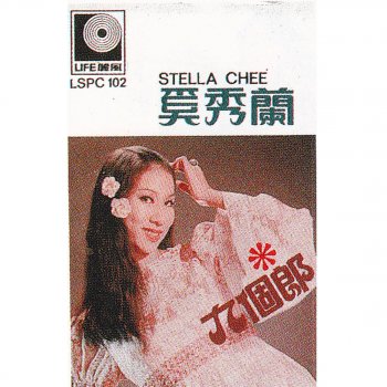奚秀蘭 淚的小雨