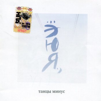 Танцы Минус Ю