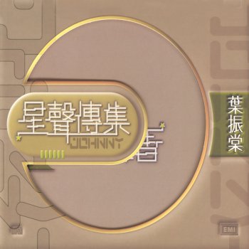 Johnny Ip 當我人去後 (香港無線電視劇"飛越十八層"插曲)