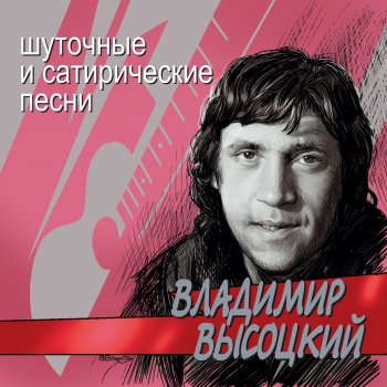 Владимир Высоцкий Товарищи учёные