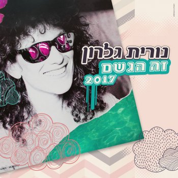 Nurit Galron זה הגשם - 2017