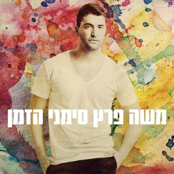 משה פרץ גיבור של אמא