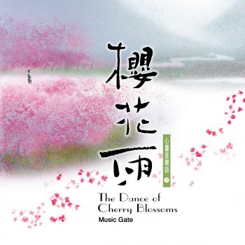 楊錦聰 范宗沛 櫻花雨