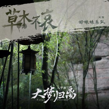Good Meimei 《草木不哀》（《大夢歸離》影視劇入夢曲） - 人聲伴奏版