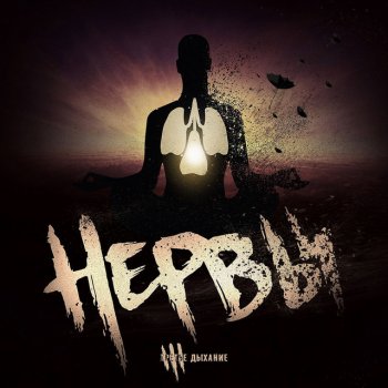 Нервы feat. Птица Тем, кто не умеет любить