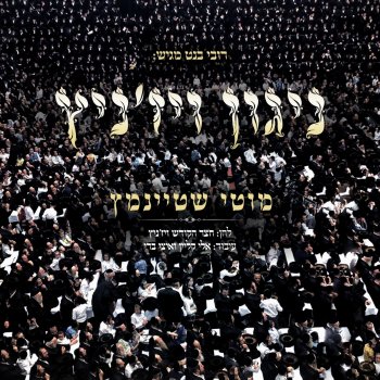 מוטי שטיינמץ ניגון ויז'ניץ