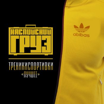 Каспийский груз Суета (Just Do Your Think)