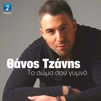 Thanos Tzanis To Soma Sou Gimno