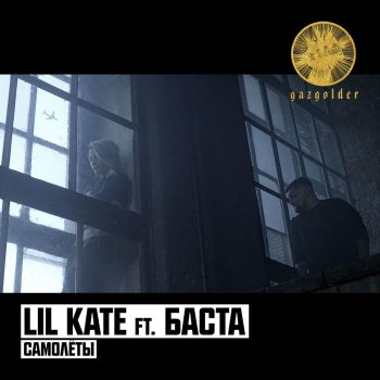 Lil Kate feat. Баста Самолёты