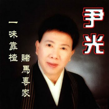 尹光 feat. 阿雪 選美寫真