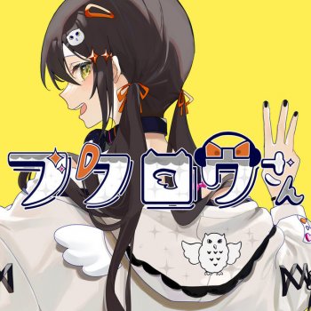 すりぃ Owl (Three ver.)