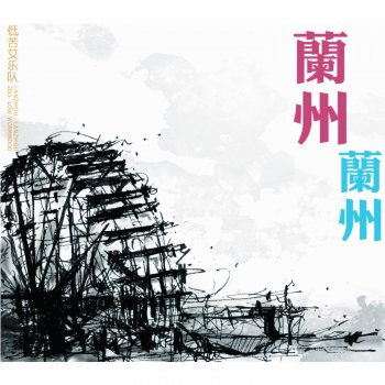低苦艾乐队 清晨日暮