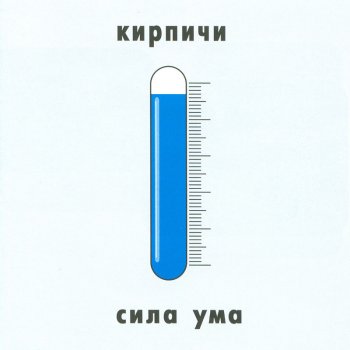 Кирпичи Вечный символ страха