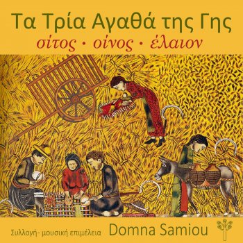 Domna Samiou Στ' Άγιο Θοδώρου το Βουνό (Στερεά Ελλάδα)