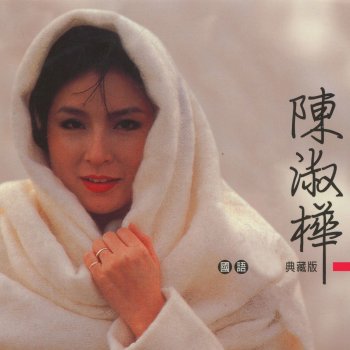 陳淑樺 小姑娘 (版本二)