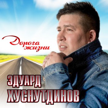 Эдуард Хуснутдинов Танец двух сердец